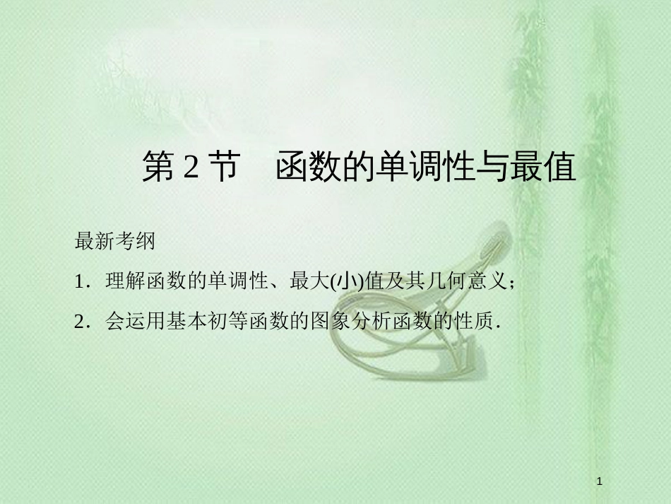 高考数学一轮复习 第二章 函数、导数及其应用 第2节 函数的单调性与最值优质课件 新人教A版_第1页