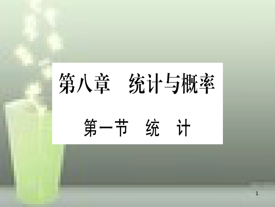 （云南专用）2019中考数学 第一轮 考点系统复习 第8章 统计与概率 第1节 统计作业优质课件_第1页