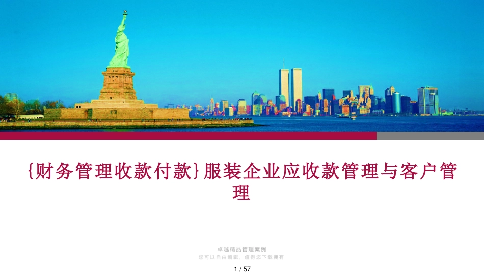 服装企业应收款管理与客户管理_第1页