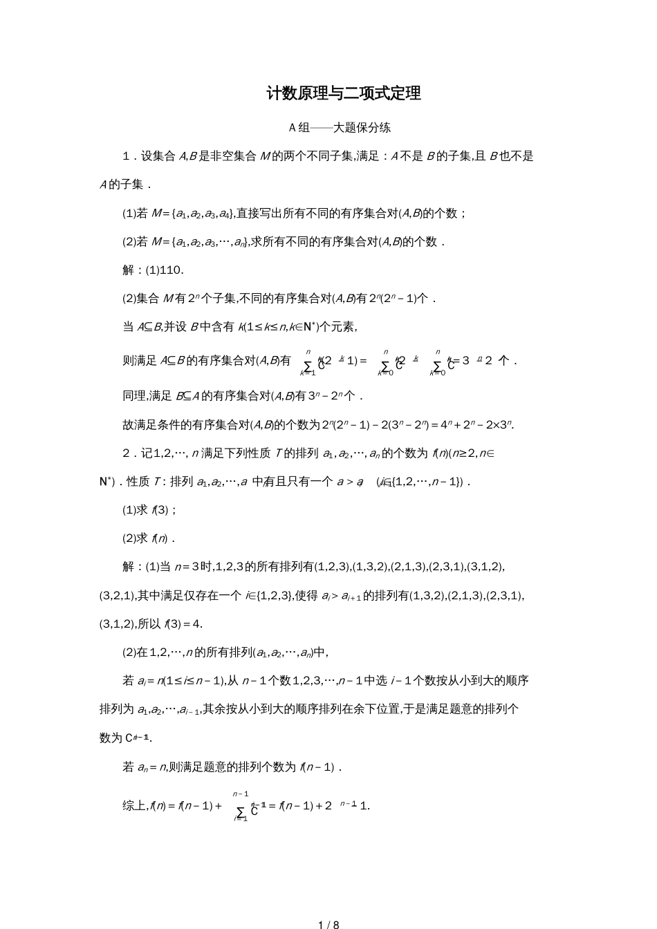 江苏省高考数学二轮复习专题八二项式定理与数学归纳法（理）8.1计数原理与二项式定理达标训练（含解析）_第1页