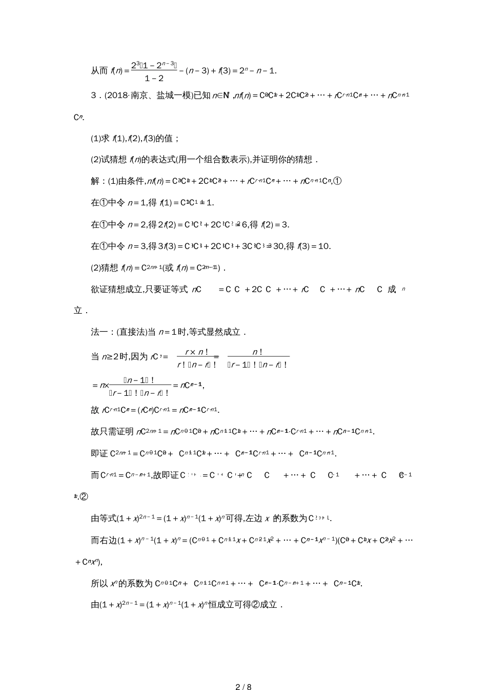 江苏省高考数学二轮复习专题八二项式定理与数学归纳法（理）8.1计数原理与二项式定理达标训练（含解析）_第2页