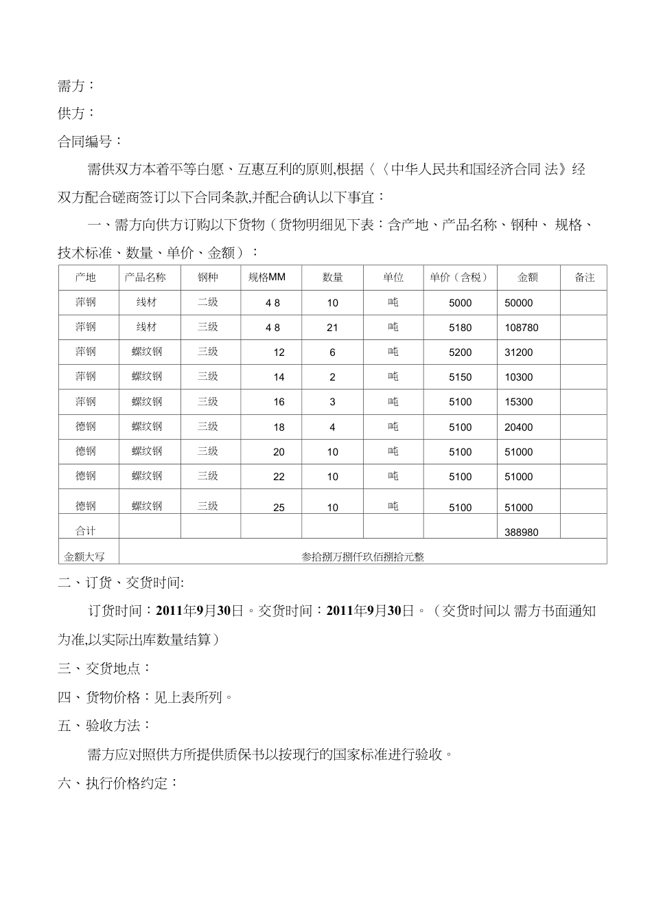 [合同协议]钢材购销合同标准样本[共3页]_第2页