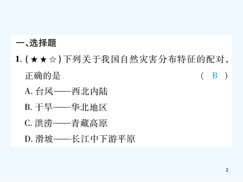 （江西专用）2018年中考地理 同步高效集训（二十）优质课件_第2页