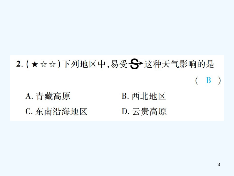 （江西专用）2018年中考地理 同步高效集训（二十）优质课件_第3页