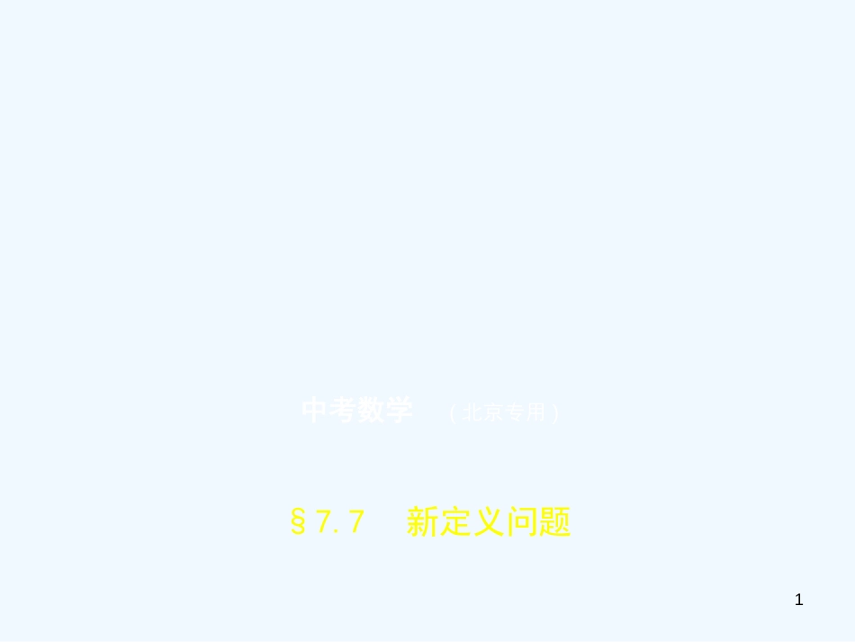 （北京专版）2019年中考数学一轮复习 第七章 专题拓展 7.7 新定义问题（试卷部分）优质课件_第1页