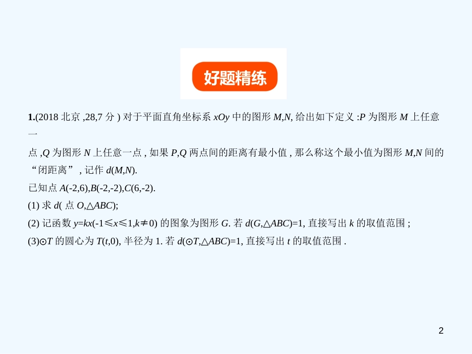 （北京专版）2019年中考数学一轮复习 第七章 专题拓展 7.7 新定义问题（试卷部分）优质课件_第2页