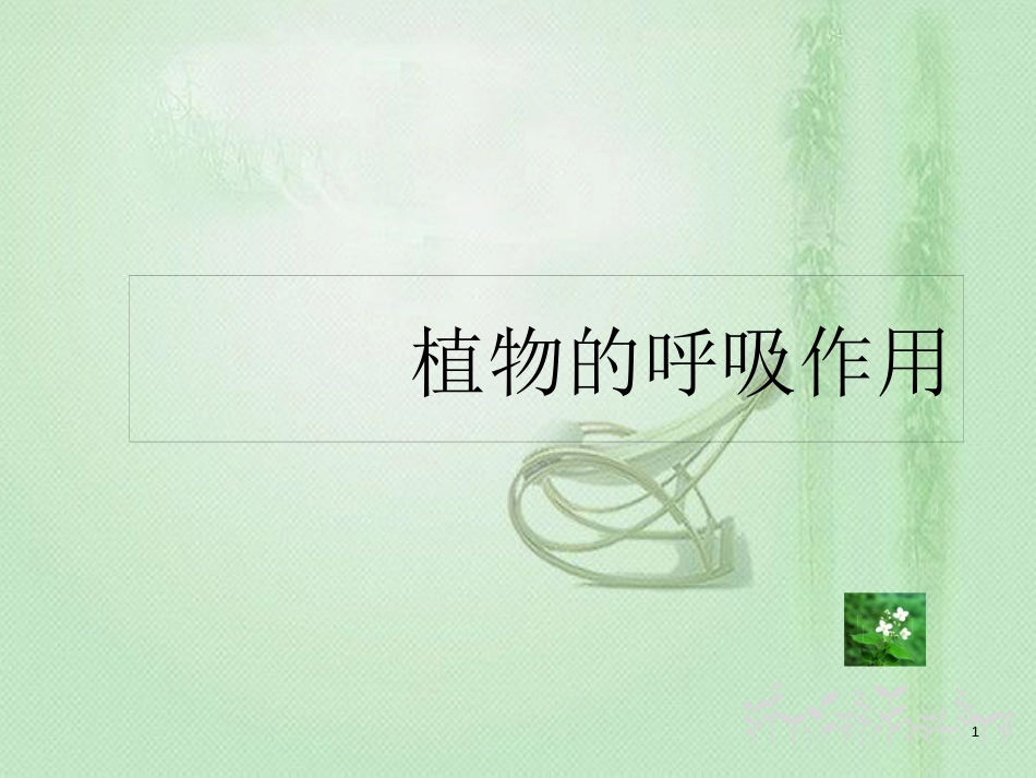 八年级生物上册 第三单元 第四章 第1节呼吸作用优质课件 （新版）冀教版_第1页
