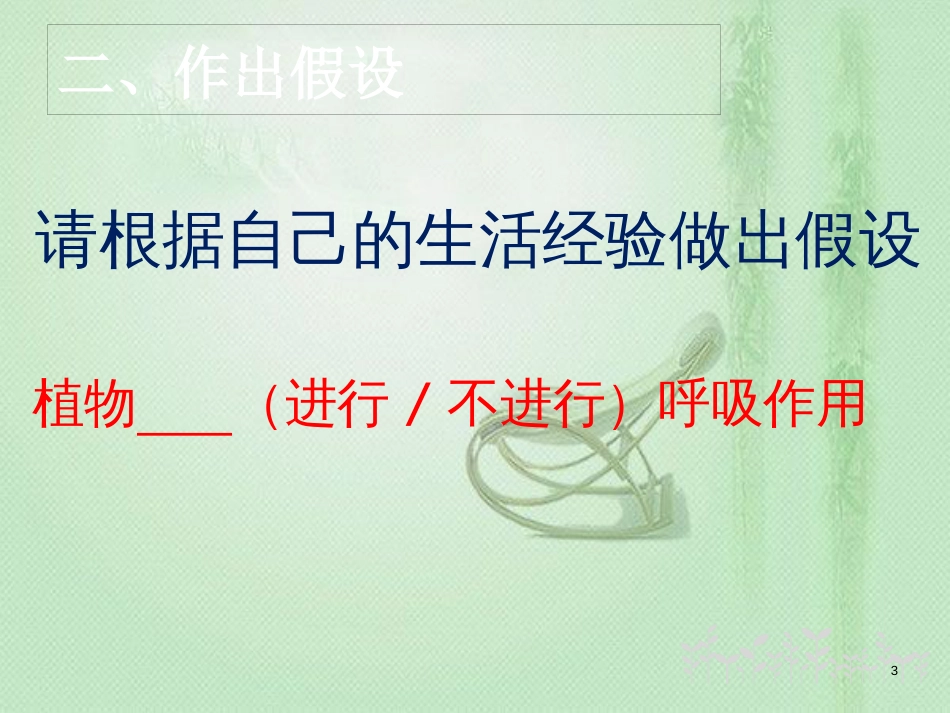 八年级生物上册 第三单元 第四章 第1节呼吸作用优质课件 （新版）冀教版_第3页