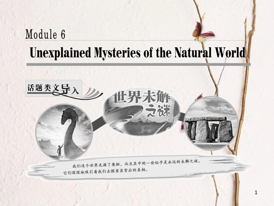 高中英语 Module 6 Unexplained Mysteries of the Natural World Section Ⅰ Introduction &amp; Reading-Pre-reading课件 外研版必修4[共27页][共27页]_第1页