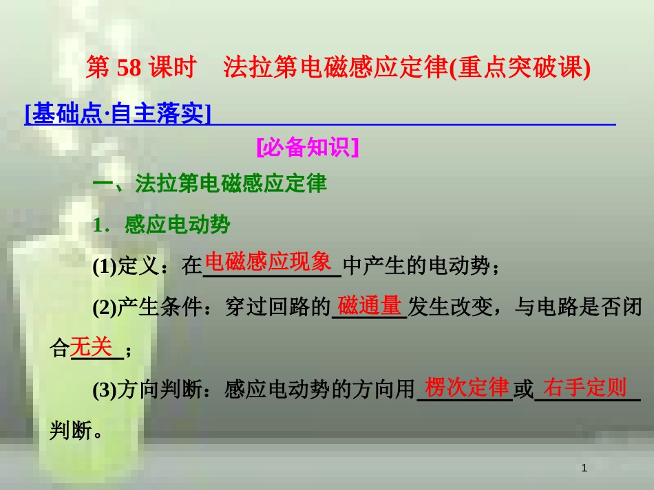 （新课标）高考物理总复习 第十章 电磁感应 第58课时 法拉第电磁感应定律（重点突破课）优质课件_第1页
