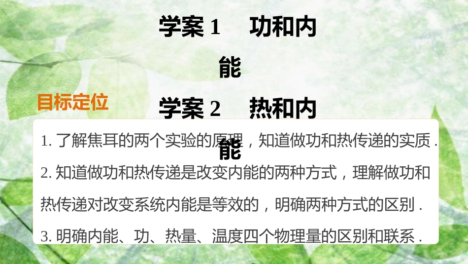 高中物理 第十章 热力学定律 课时1 功和内能 课时2 热和内能优质课件 新人教版选修3-3_第2页