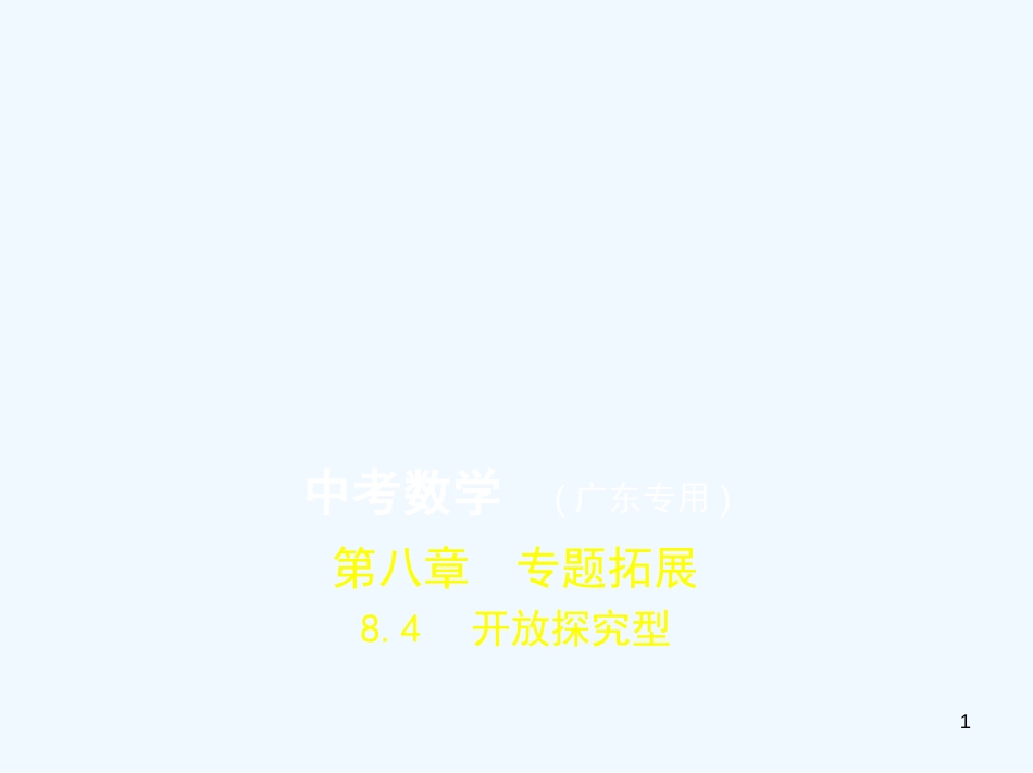 （广东专版）2019年中考数学一轮复习 专题8 专题拓展 8.4 开放探究型（试卷部分）优质课件_第1页