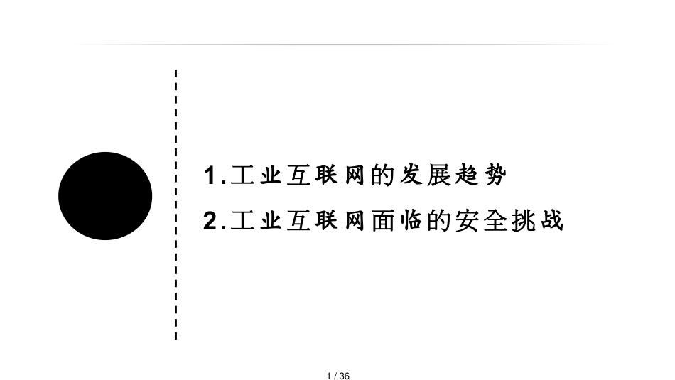 工业互联网的发展趋势与安全挑战[共36页]_第1页