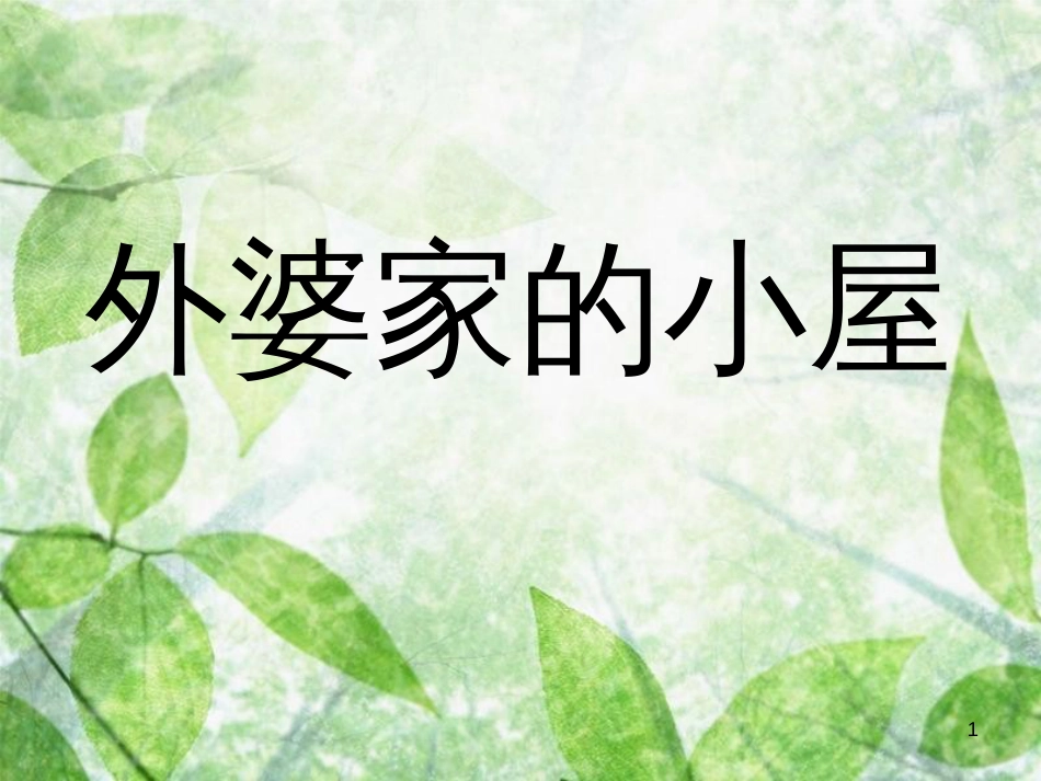 三年级语文上册 第二单元 外婆家的小屋课件5 湘教版_第1页