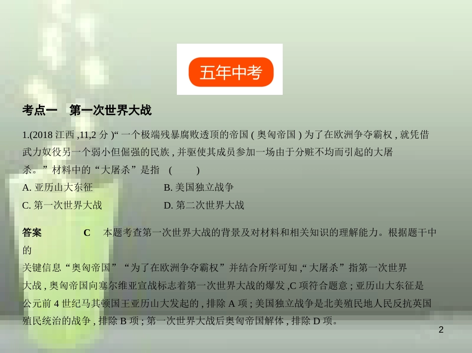 （全国版）2019中考历史总复习 第二十四单元 第一次世界大战和战后初期的世界（试卷部分）优质课件_第2页