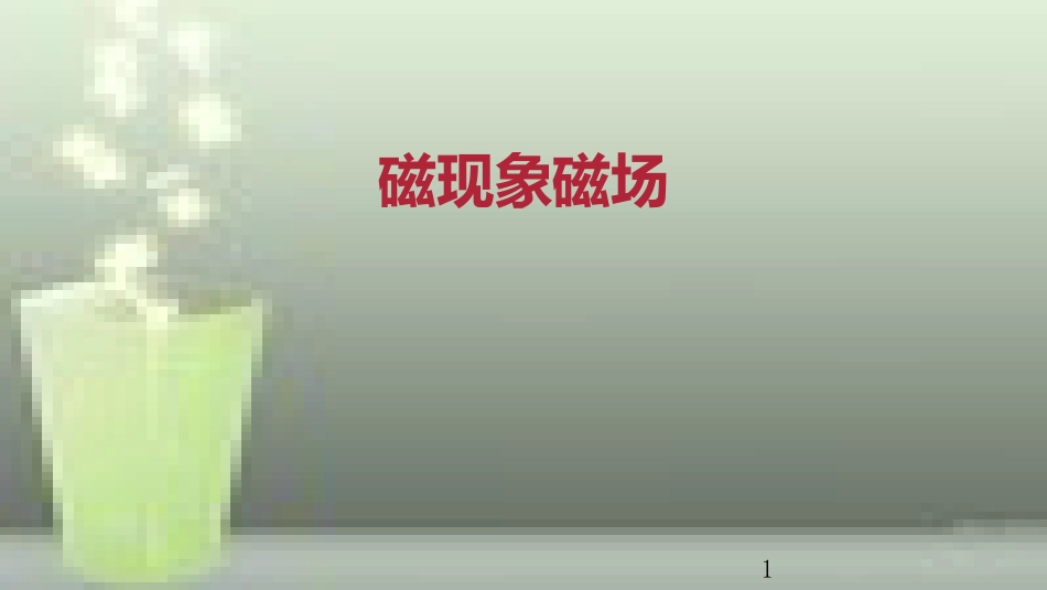 九年级物理全册 重点知识专题突破 磁现象磁场优质课件 新人教版_第1页