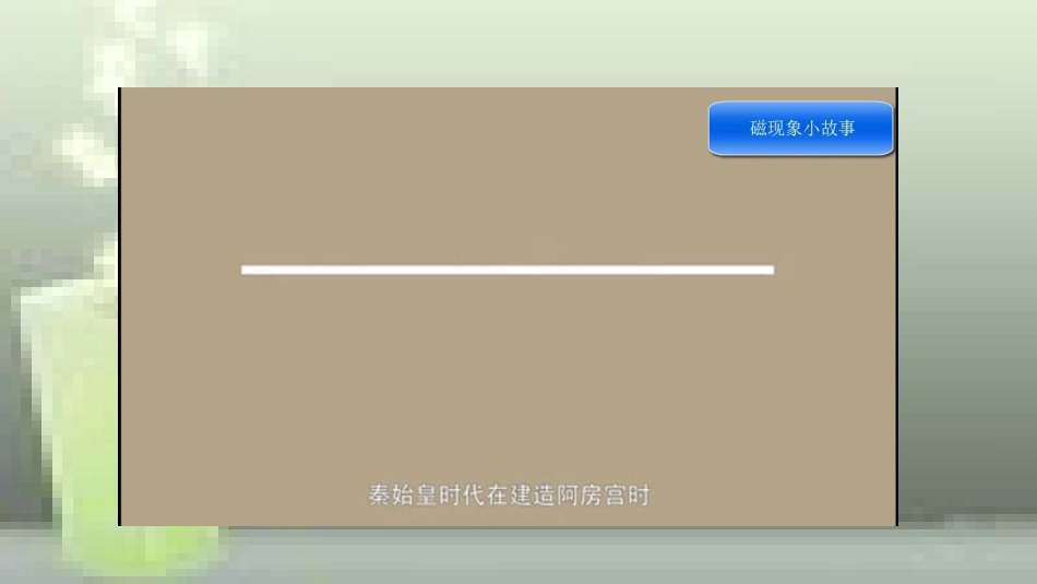 九年级物理全册 重点知识专题突破 磁现象磁场优质课件 新人教版_第2页