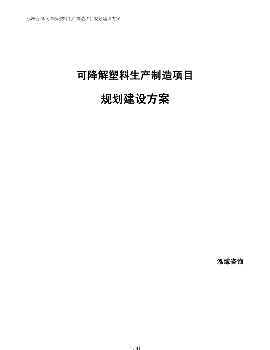 可降解塑料生产制造项目规划建设方案_第1页