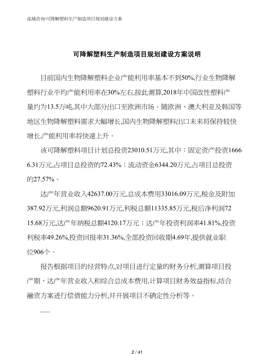 可降解塑料生产制造项目规划建设方案_第2页