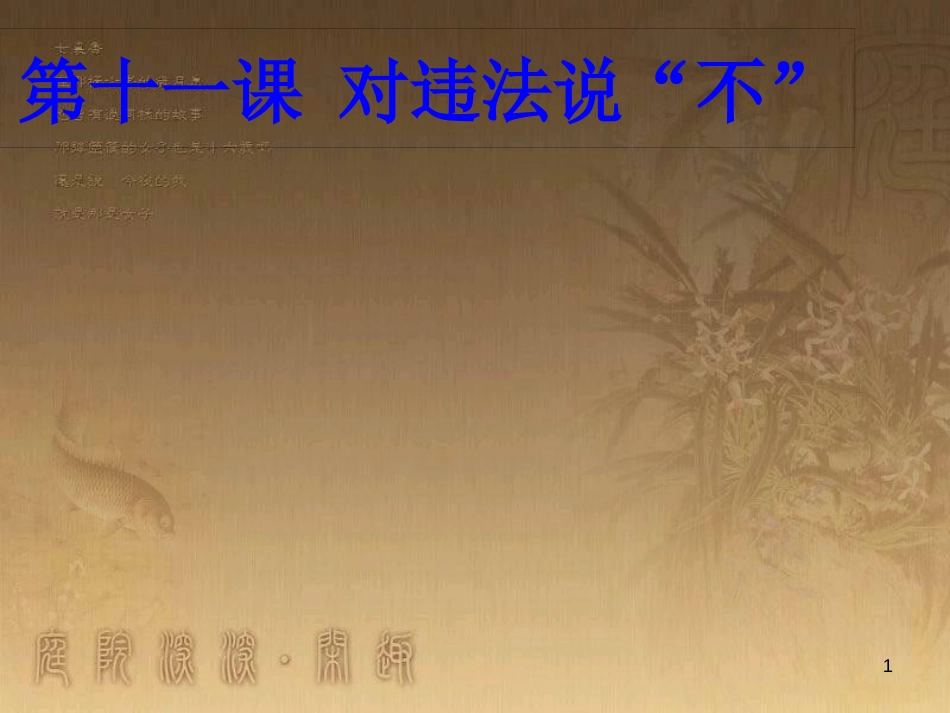 八年级道德与法治上册 第三单元 法律在我心中 第十一课 对违法说“不”优质课件 人民版_第1页