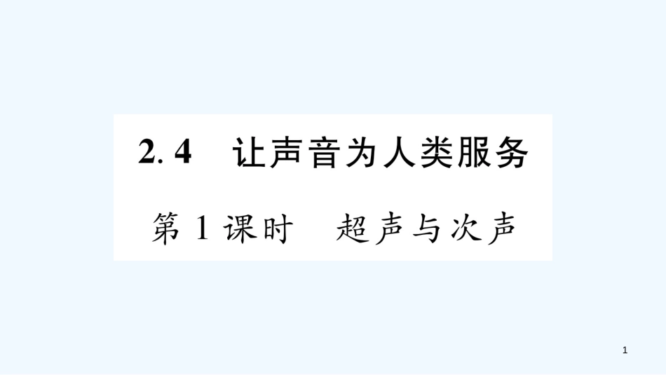 （江西专版）2018年八年级物理上册 2.4让声音为人类服务（第1课时）习题优质课件 （新版）粤教沪版_第1页