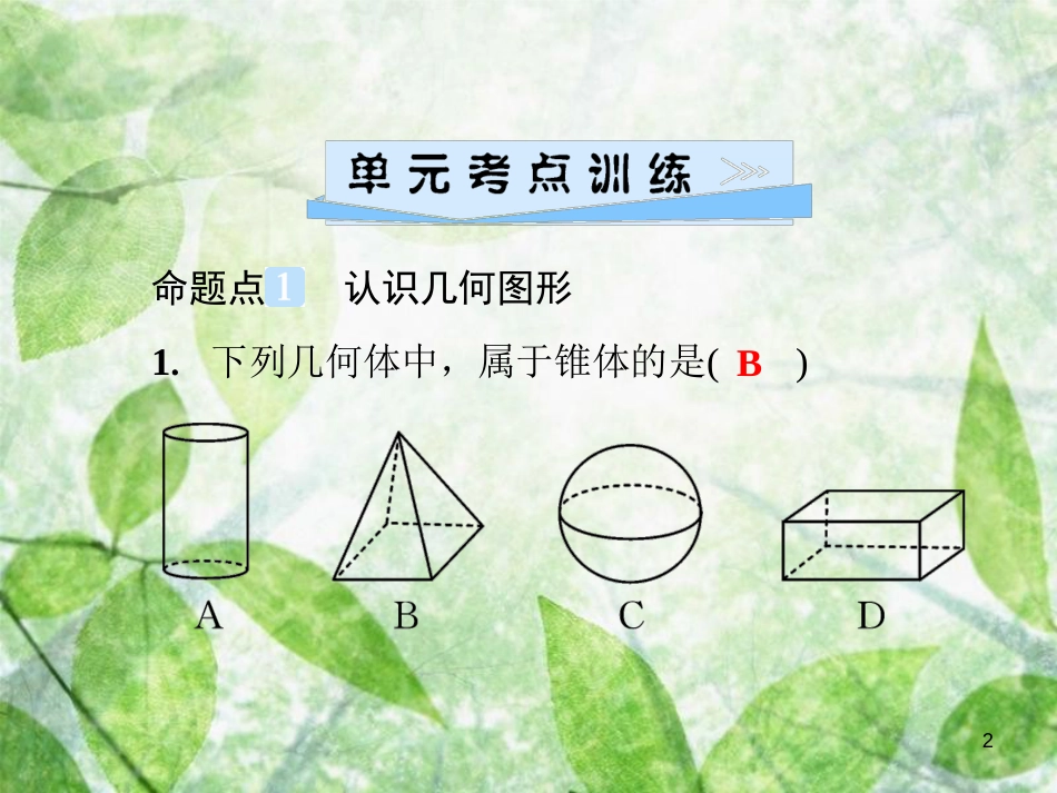 七年级数学上册 第4章《图形的初步认识》单元综合复习（四）图形的初步认识优质课件 （新版）华东师大版_第2页