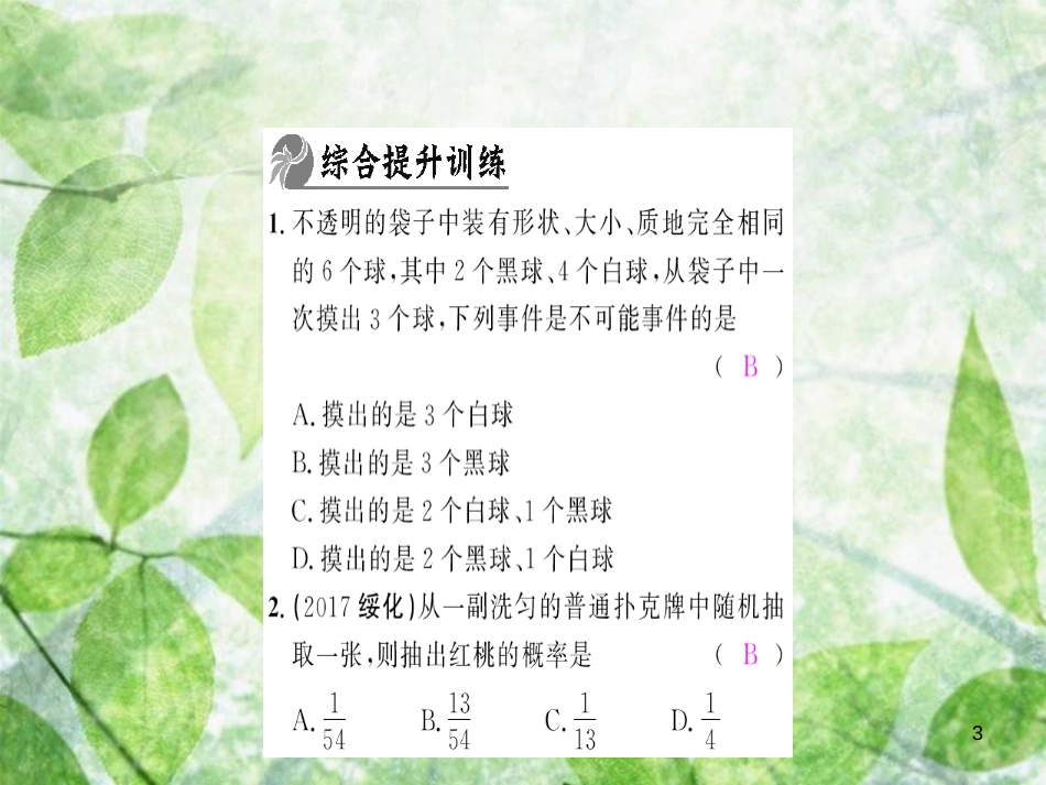 九年级数学上册 第二十五章 概率初步整合提升习题优质课件 （新版）新人教版_第3页