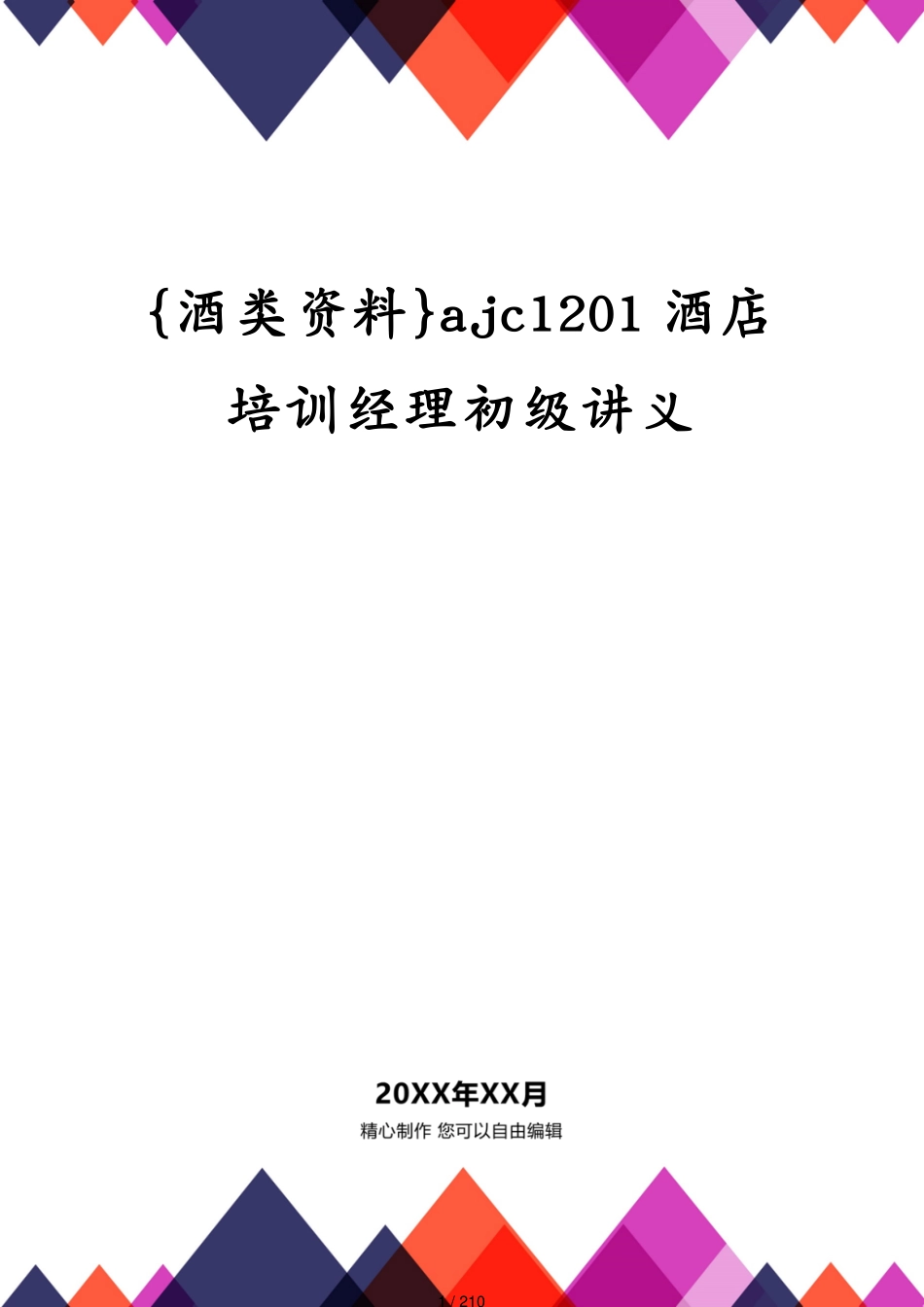 ajc1201酒店培训经理初级讲义_第1页