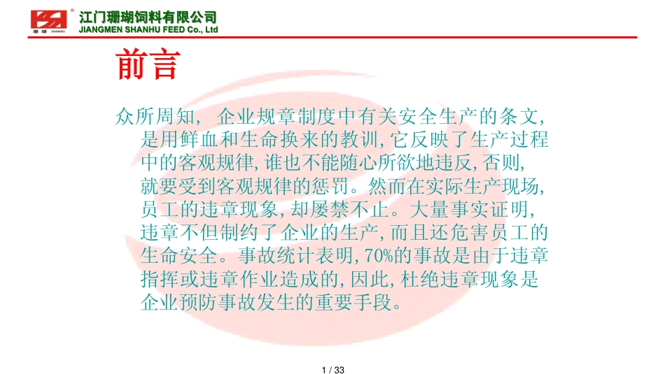 安全培训生产机械安全_第1页