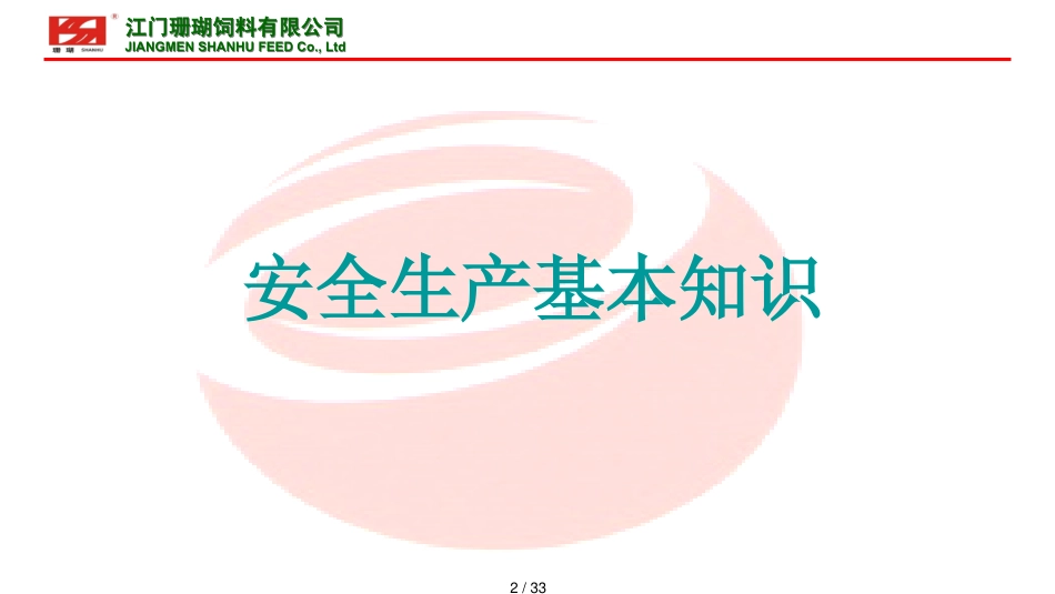 安全培训生产机械安全_第2页