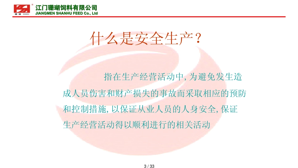 安全培训生产机械安全_第3页