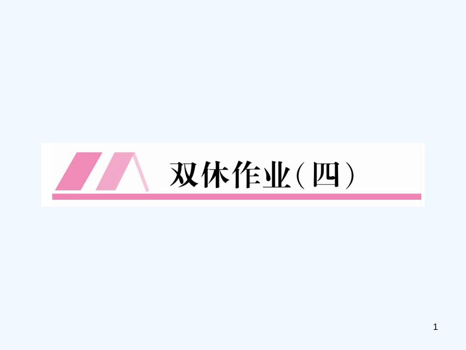 （安徽专版）2018年九年级语文上册 双休作业（4）优质课件 新人教版_第1页