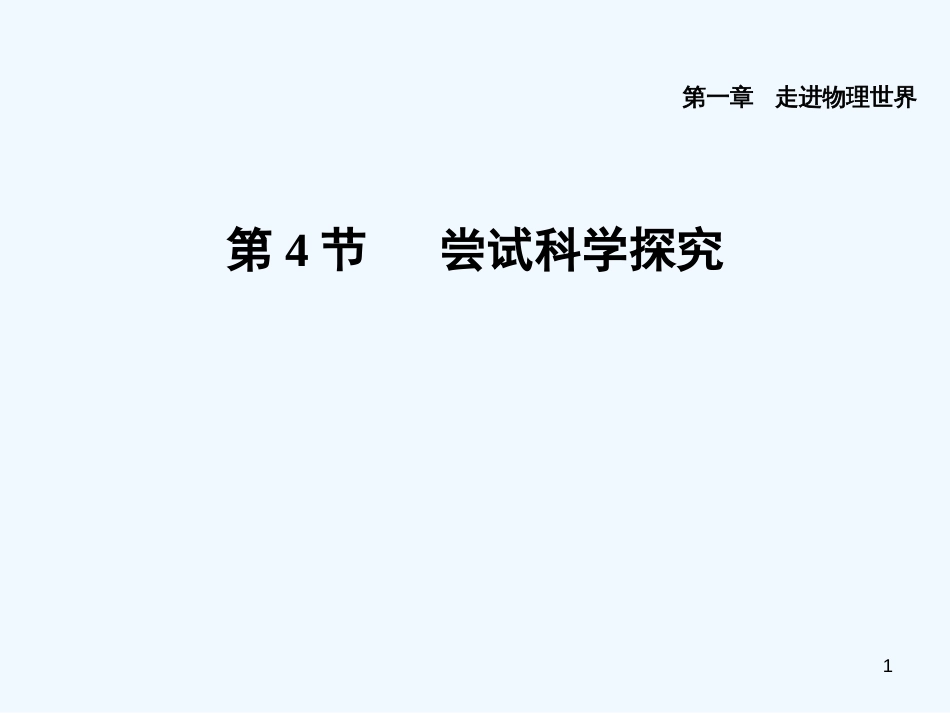 （安徽专版）2018年八年级物理上册 1.4 尝试科学探究习题优质课件 （新版）粤教沪版_第1页
