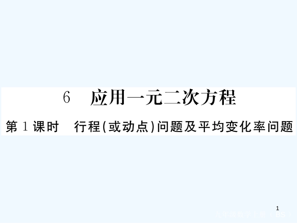 九年级数学上册 2.6 应用一元二次方程 第1课时 行程（或动点）问题及平均变化率问题讲练优质课件 （新版）北师大版_第1页