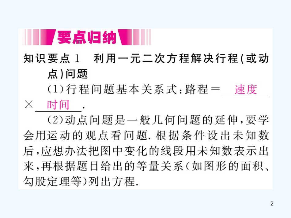 九年级数学上册 2.6 应用一元二次方程 第1课时 行程（或动点）问题及平均变化率问题讲练优质课件 （新版）北师大版_第2页