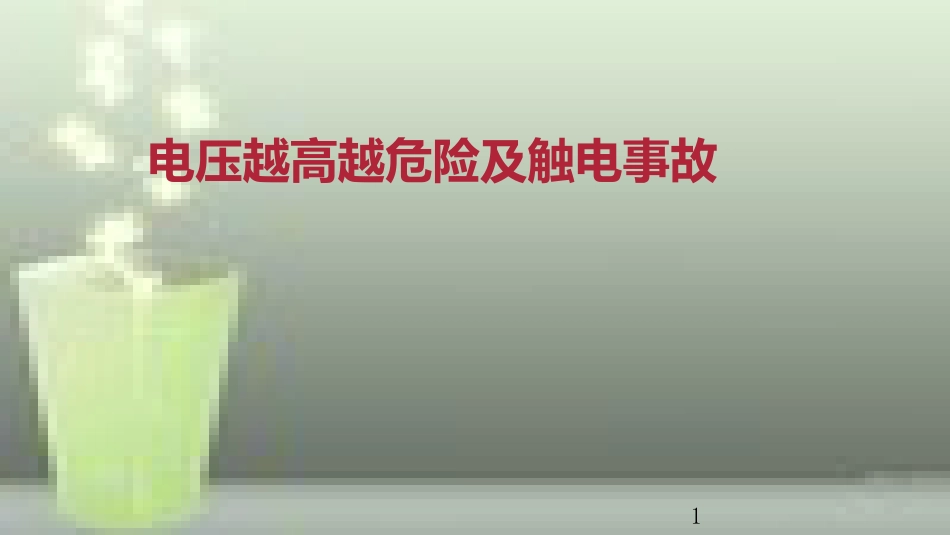 九年级物理全册 重点知识专题突破 电压越高越危险及触电事故优质课件 新人教版_第1页