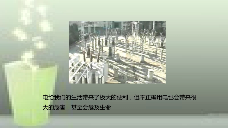 九年级物理全册 重点知识专题突破 电压越高越危险及触电事故优质课件 新人教版_第2页