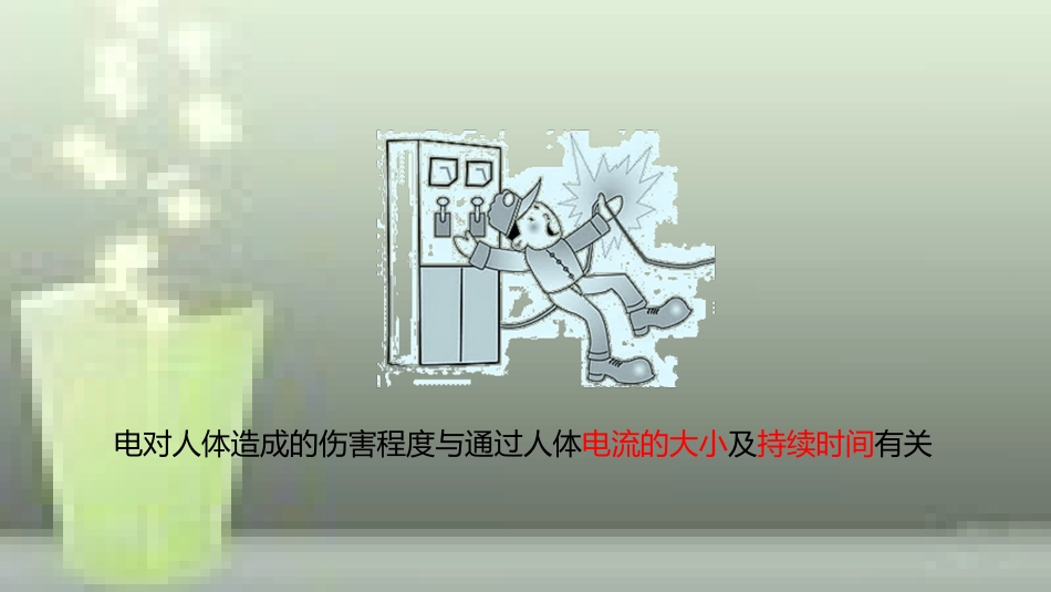 九年级物理全册 重点知识专题突破 电压越高越危险及触电事故优质课件 新人教版_第3页