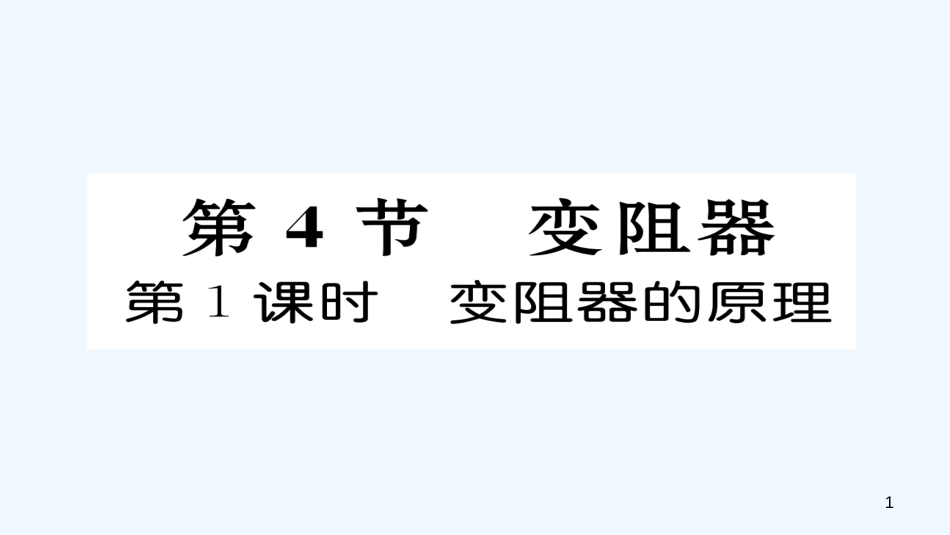 九年级物理全册 第16章 第4节 变阻器（第1课时 变阻器的原理）作业优质课件 （新版）新人教版_第1页