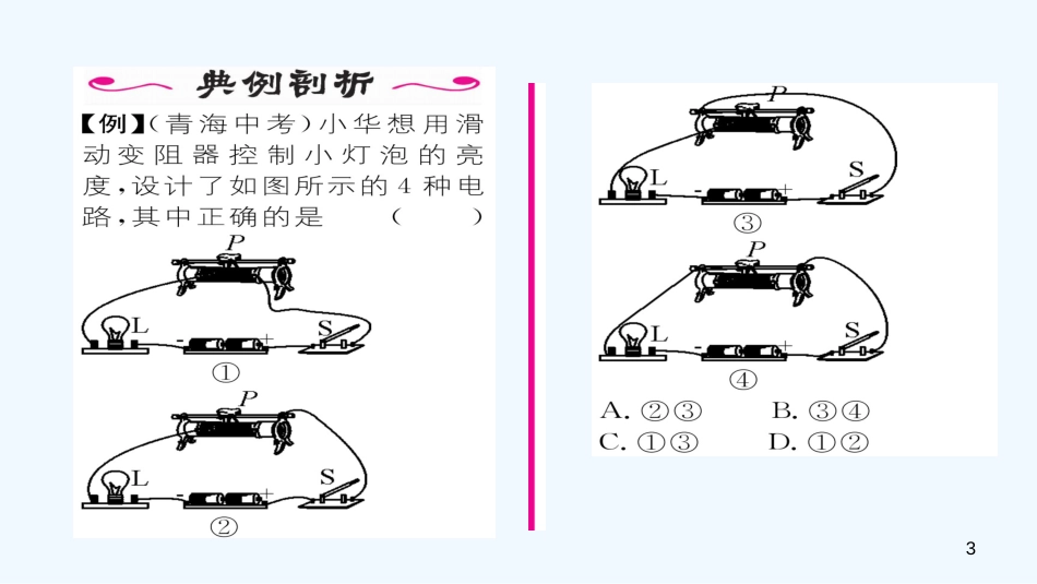 九年级物理全册 第16章 第4节 变阻器（第1课时 变阻器的原理）作业优质课件 （新版）新人教版_第3页