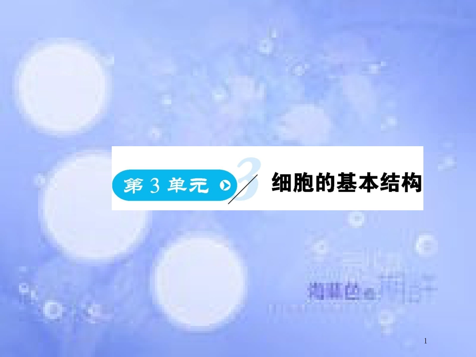 高中生物 第3单元 细胞的基本结构（第1课时）细胞的基本结构课件 新人教版必修1_第1页