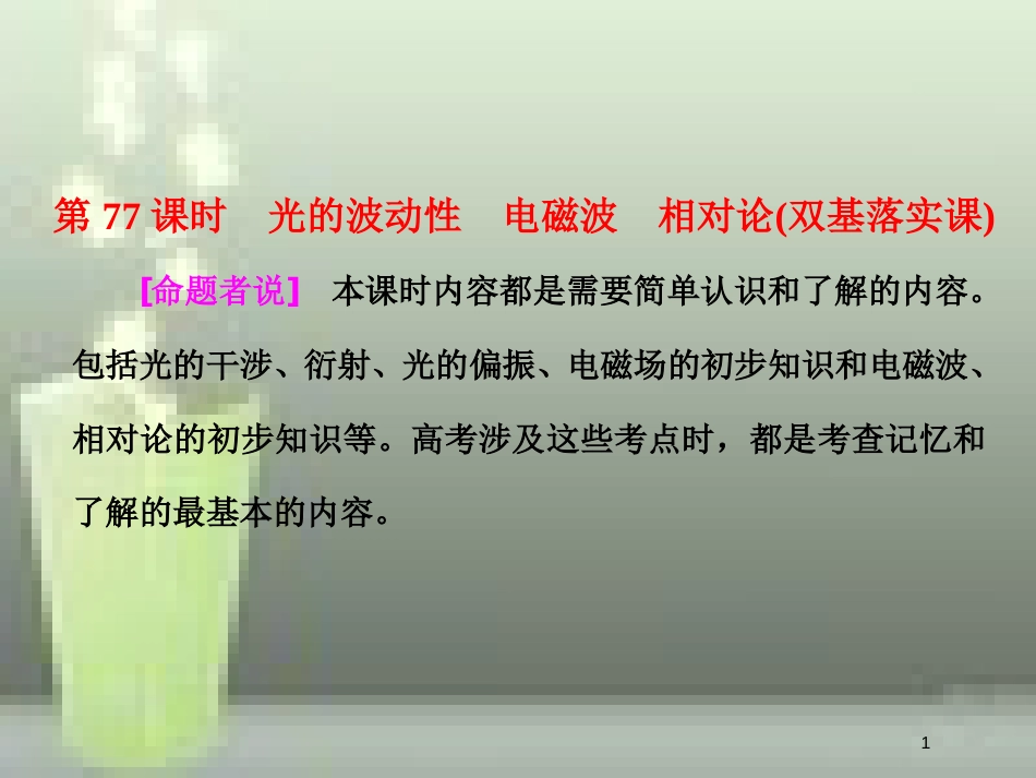 高考物理总复习 第十四章 波与相对论 第77课时 光的波动性 电磁波 相对论（双基落实课）优质课件 选修3-4_第1页