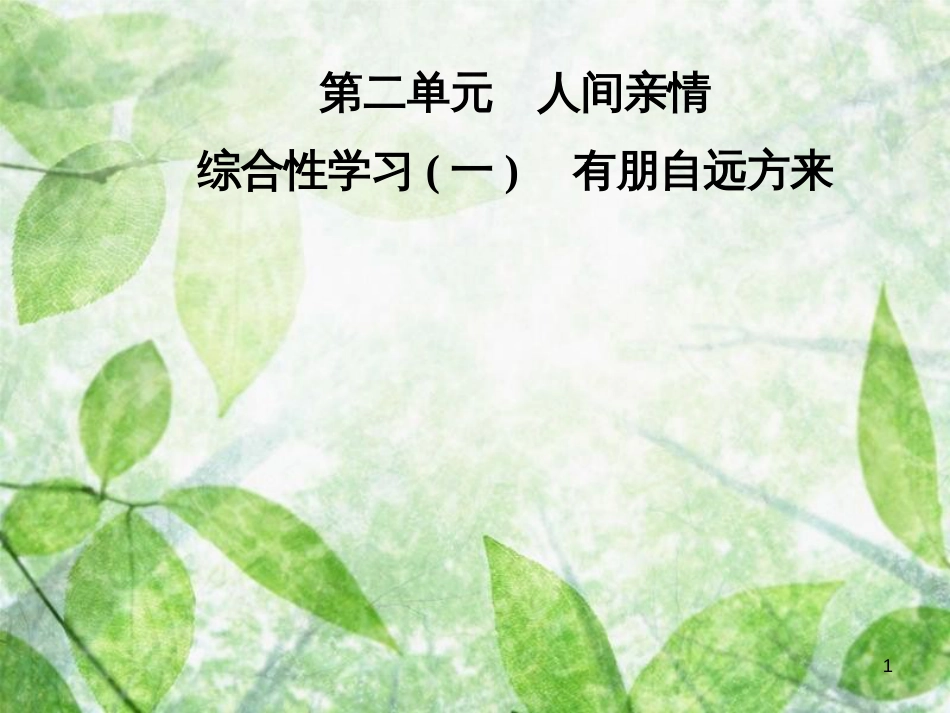 七年级语文上册 第二单元 综合性学习（一）有朋自远方来优质课件 新人教版_第1页