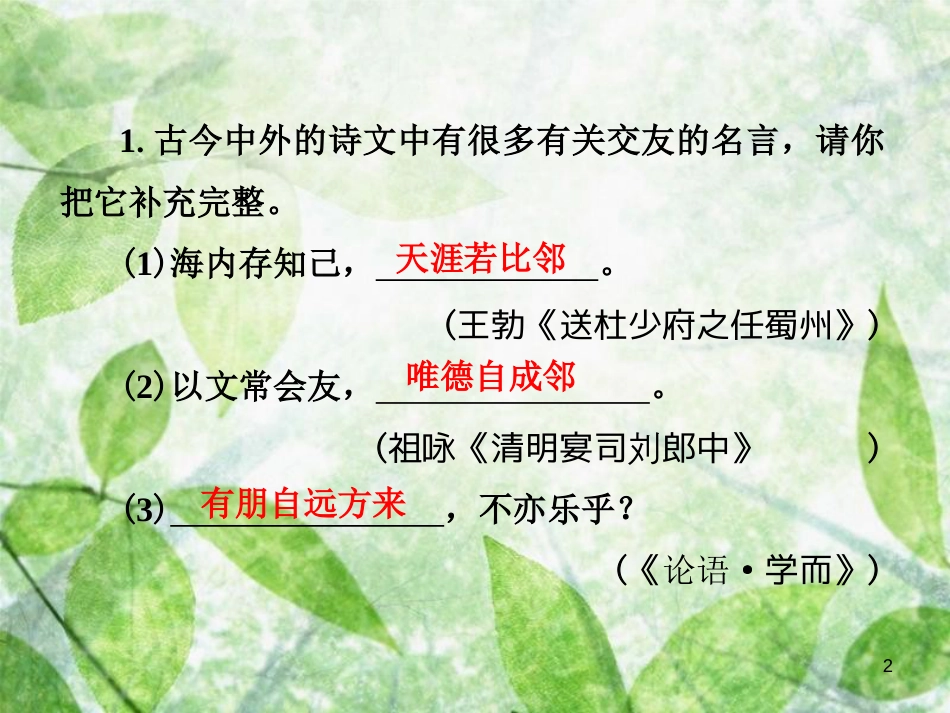 七年级语文上册 第二单元 综合性学习（一）有朋自远方来优质课件 新人教版_第2页