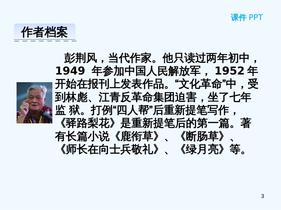 内蒙古鄂尔多斯市康巴什新区七年级语文下册 第四单元 14 驿路梨花优质课件 新人教版_第3页