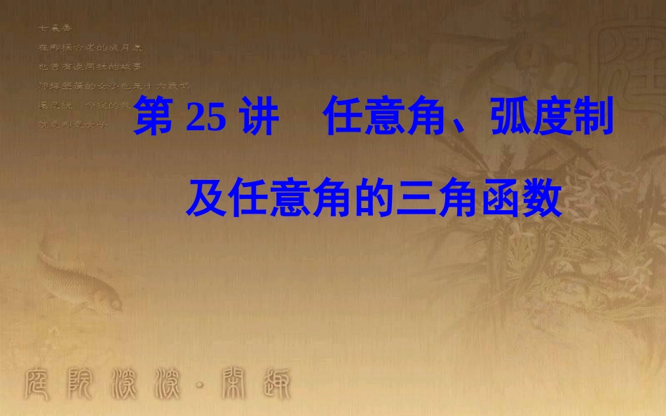 高中数学学业水平测试复习 专题七 基本初等函数Ⅱ（三角函数）第25讲 任意角、弧度制及任意角的三角函数优质课件_第1页