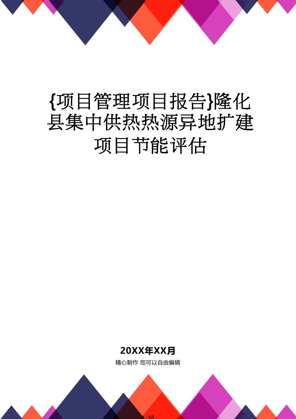 隆化县集中供热热源异地扩建项目节能评估_第1页