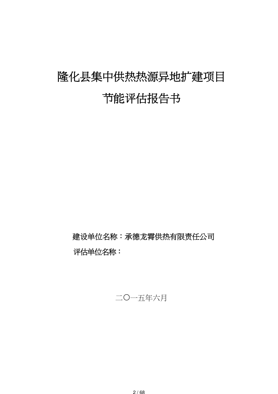 隆化县集中供热热源异地扩建项目节能评估_第2页