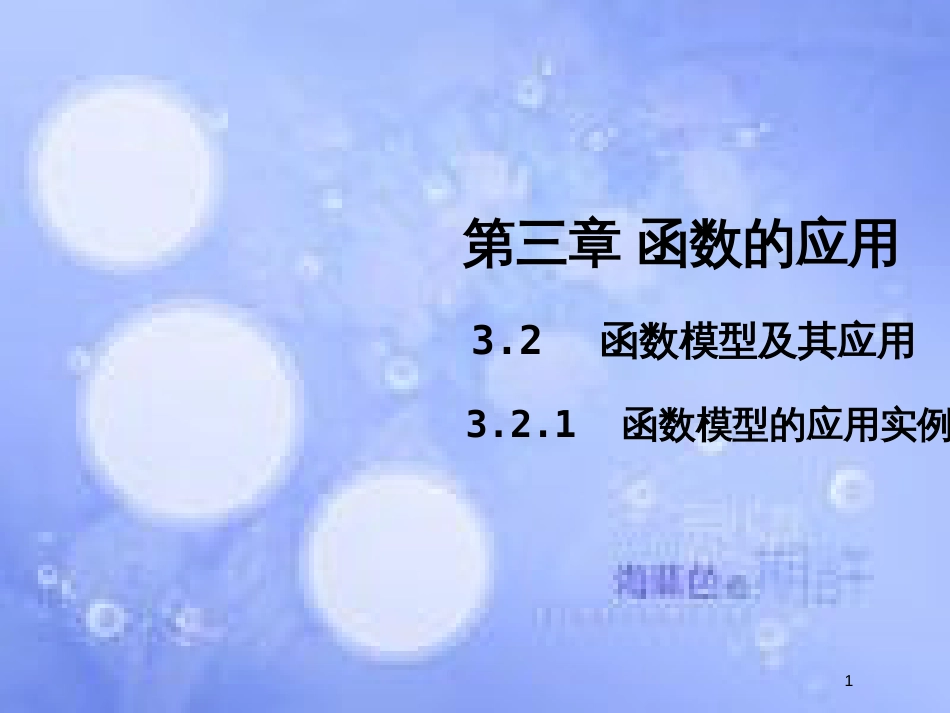 高中数学 第三章 函数的应用 3.2 函数模型及其应用 3.2.2 函数模型的应用实例课件5 新人教A版必修1_第1页