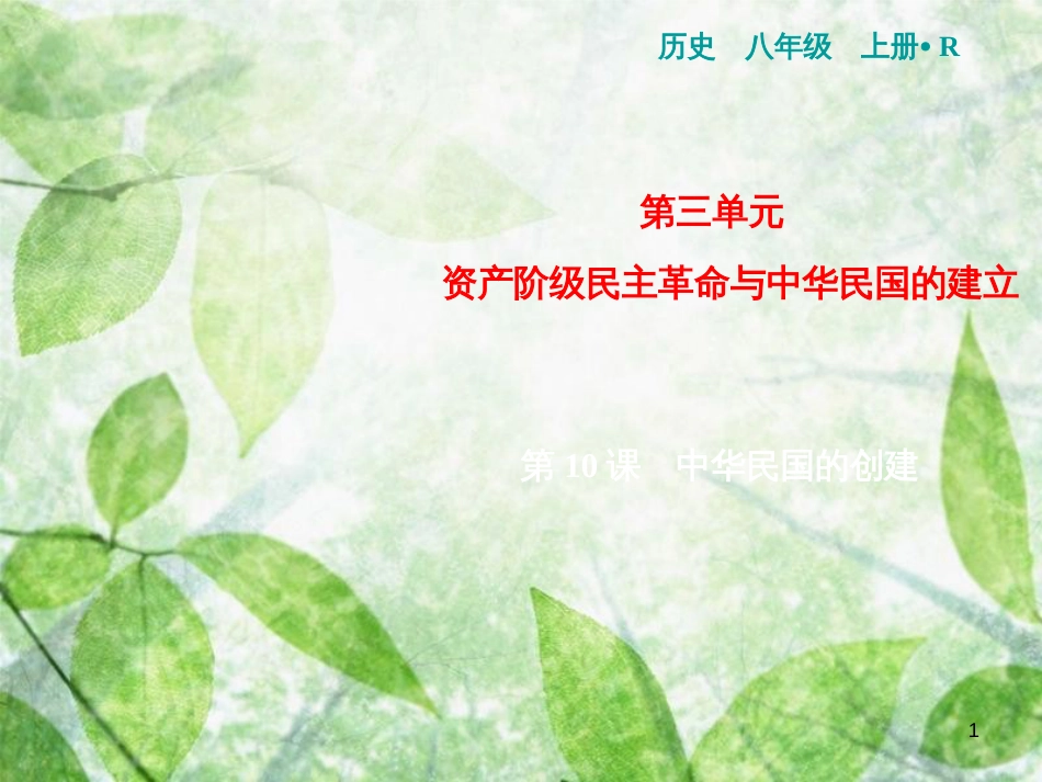 八年级历史上册 第3单元 资产阶级民主革命与中华民国的建立 第10课 中华民国的创建优质课件 新人教版_第1页